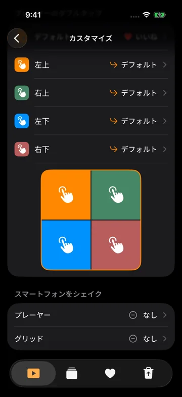 スマートフォンをシェイク