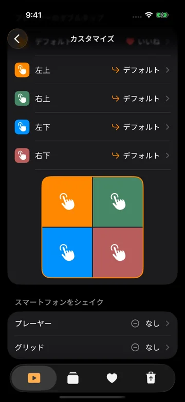 ダブルタップ領域