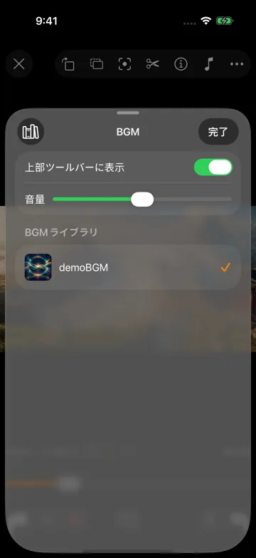 BGMの使い方