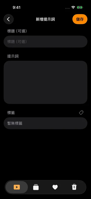 新增提示詞