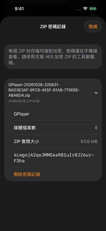 查看 ZIP 密碼並驗證備份